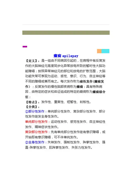 《神经病学》-癫痫