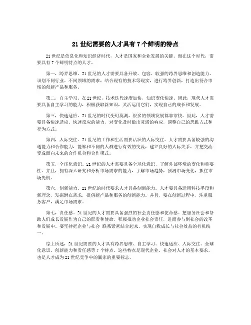 21世纪需要的人才具有7个鲜明的特点