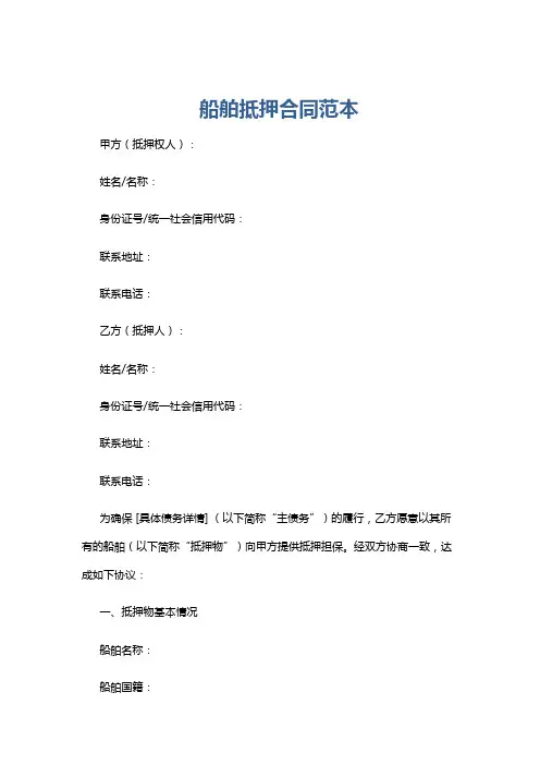 船舶抵押合同范本