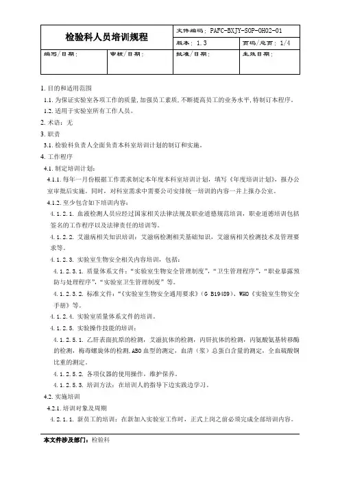 检验科人员培训规程