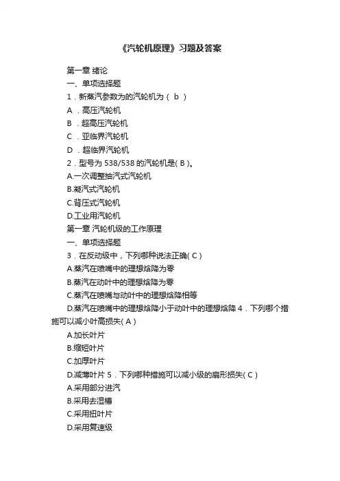 《汽轮机原理》习题及答案