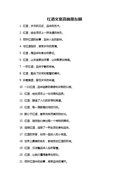 红酒文案高级朋友圈