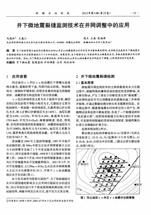 井下微地震裂缝监测技术在井网调整中的应用