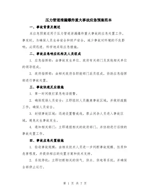 压力管道泄漏爆炸重大事故应急预案范本（2篇）