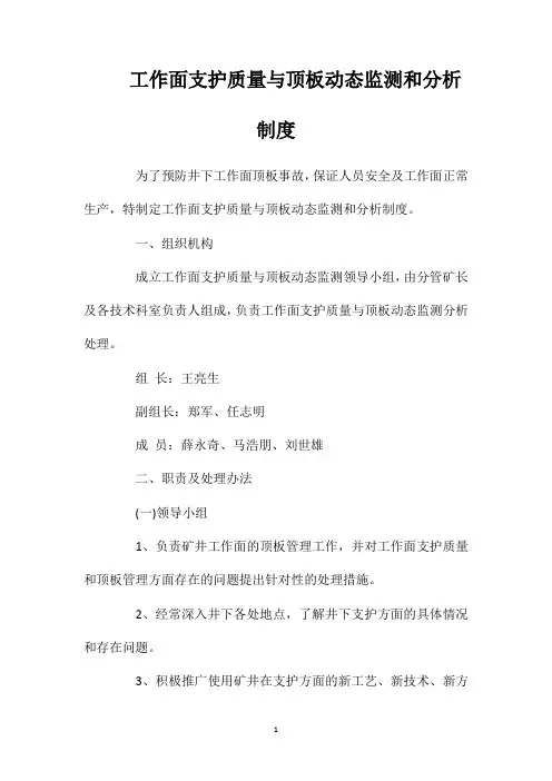 工作面支护质量与顶板动态监测和分析制度