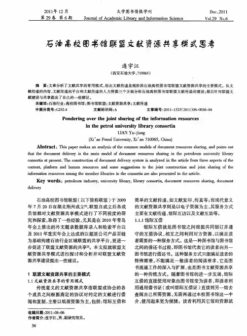 石油高校图书馆联盟文献资源共享模式思考