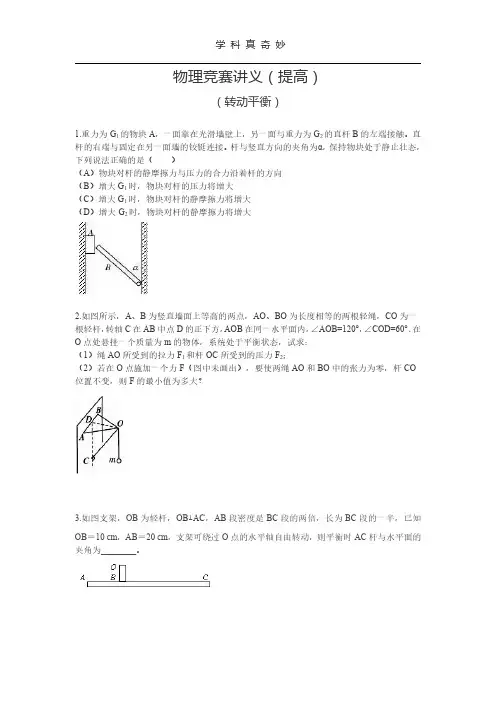 学科真奇妙-上海市业余物理学校(物理竞赛)A0班讲义(转动平衡)含答案.pdf