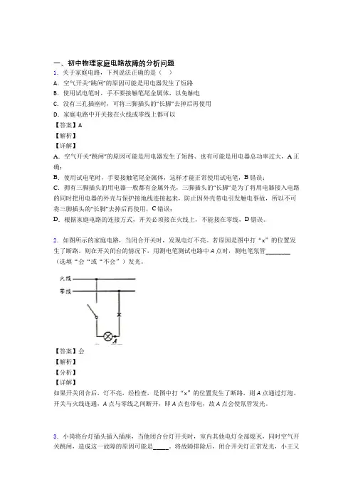 物理家庭电路故障的分析问题的专项培优 易错 难题练习题及答案