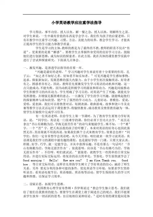 小学英语教学应注重学法指导