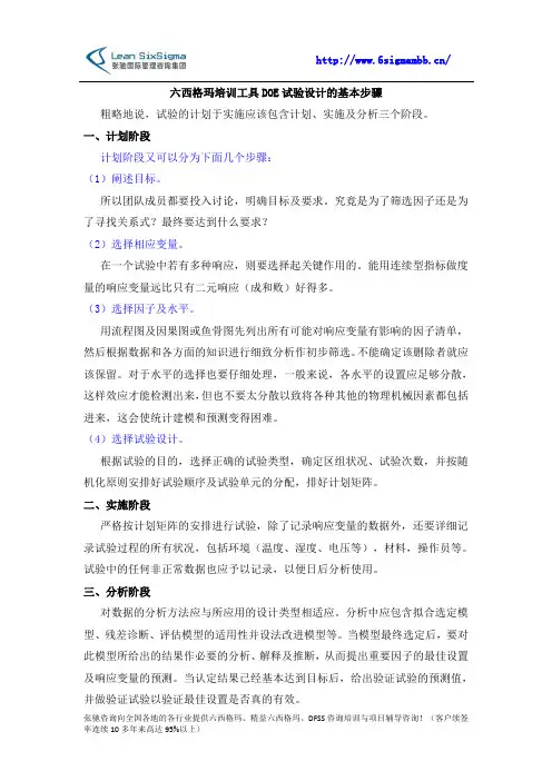 六西格玛培训工具DOE试验设计的基本步骤