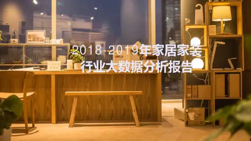 2018-2019年家居家装行业大数据分析报告
