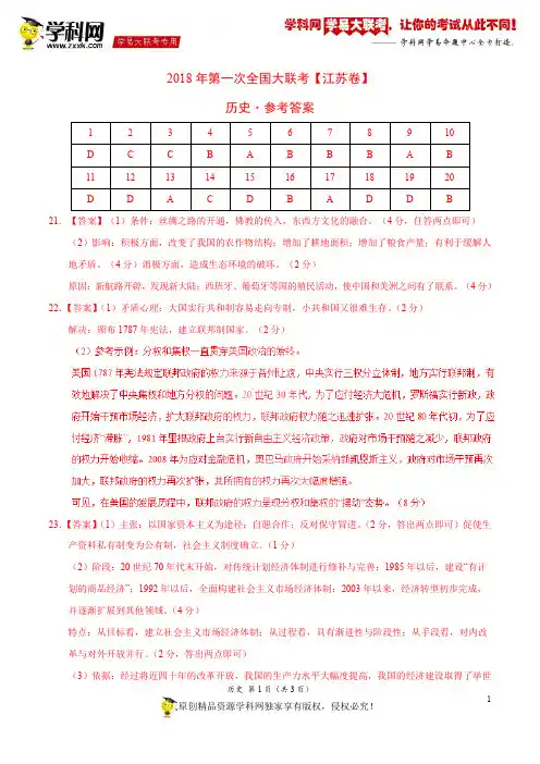 3月2018届高三第一次全国大联考(江苏卷)历史卷(参考答案)