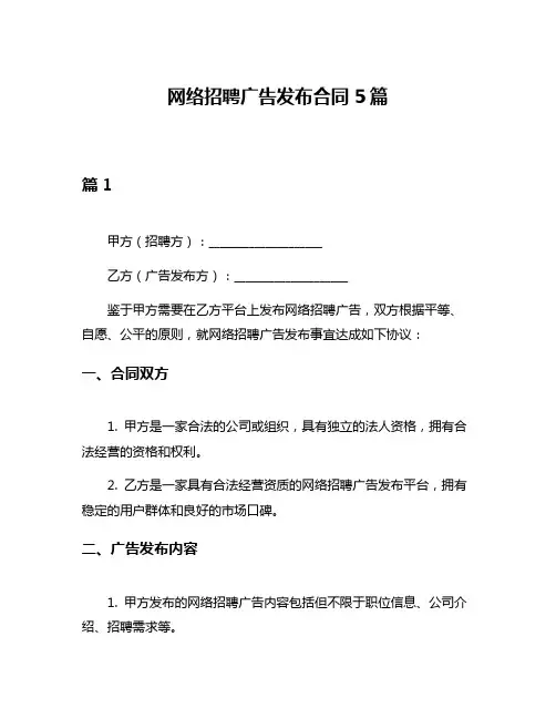 网络招聘广告发布合同5篇