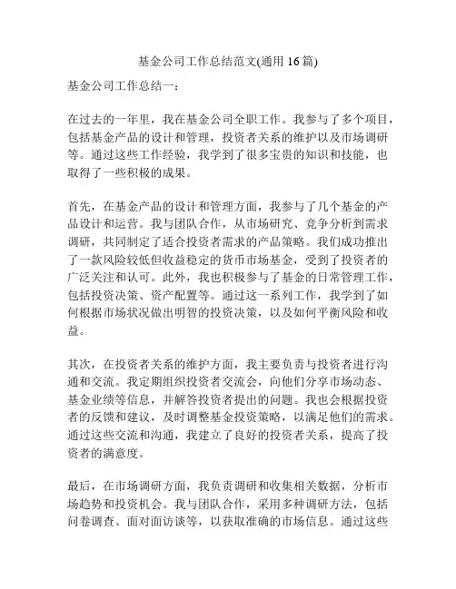 基金公司工作总结范文(通用16篇)