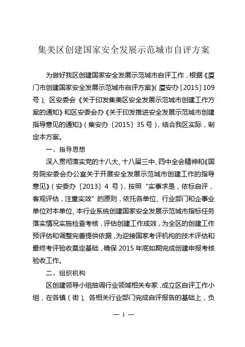 集美区创建国家安全发展示范城市自评方案