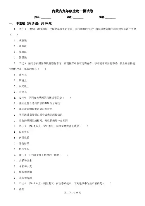 内蒙古九年级生物一模试卷