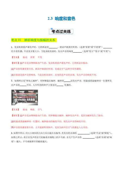 2.3 响度和音色(分层练习)(解析版)