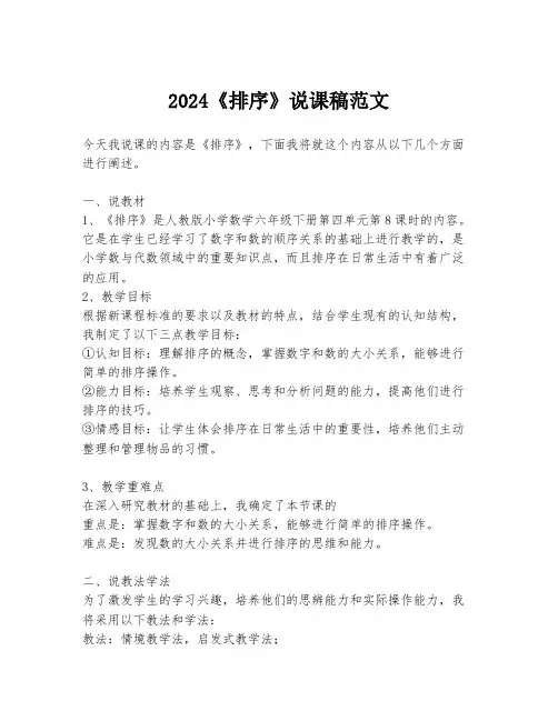 2024《排序》说课稿范文