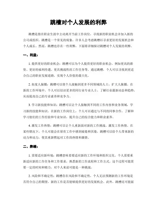 跳槽对个人发展的利弊