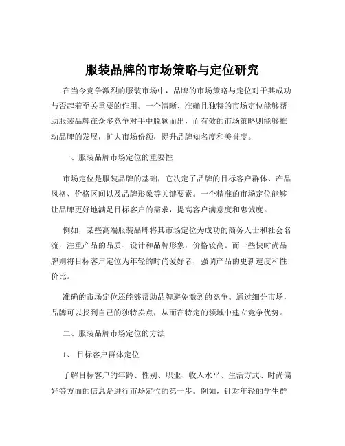 服装品牌的市场策略与定位研究