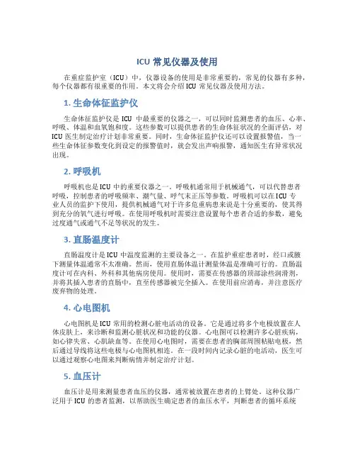 ICU常见仪器及使用