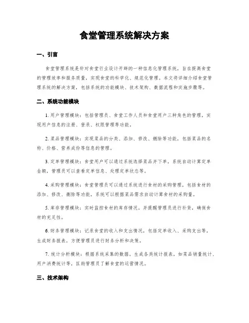 食堂管理系统解决方案
