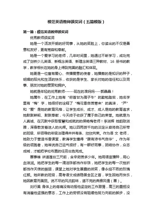 模范英语教师颁奖词（五篇模版）