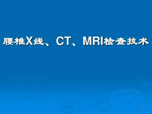 腰椎X检查摄影技术PPT精选课件