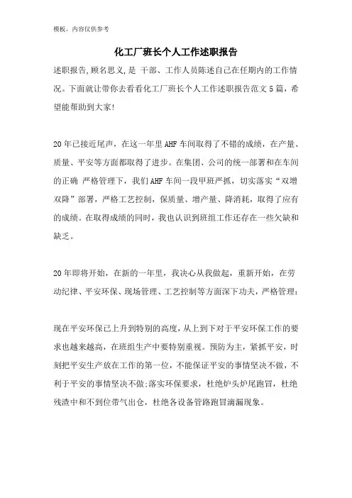 化工厂班长个人工作述职报告