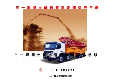 三一泵车定期保养手册