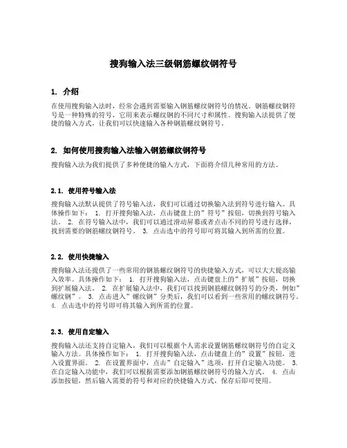 搜狗输入法三级钢筋螺纹钢符号