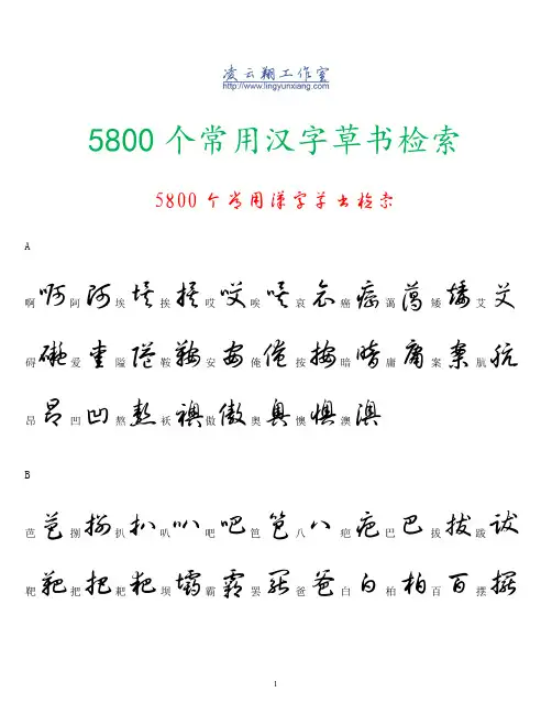 5800个常用汉字草书检索(1)