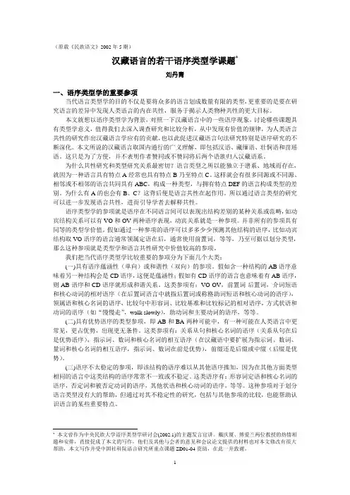 汉藏语语序类型学的若干课题