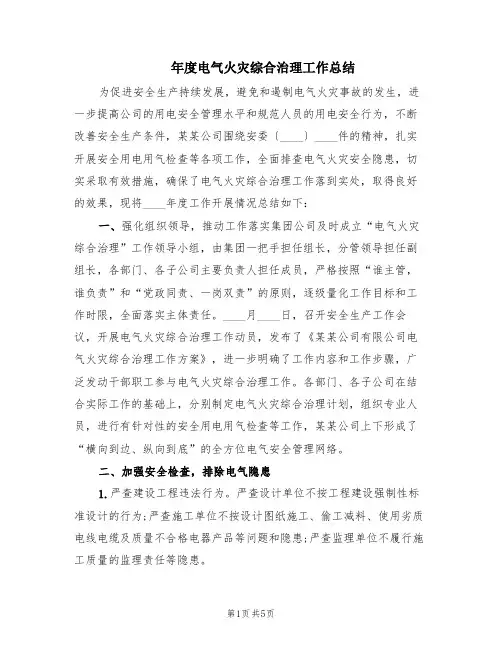 年度电气火灾综合治理工作总结(2篇)