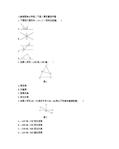 人教版数学七年级(下册)第五章测试卷(附参考答案)