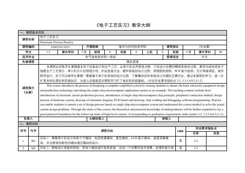 《电子工艺实习》课程教学大纲