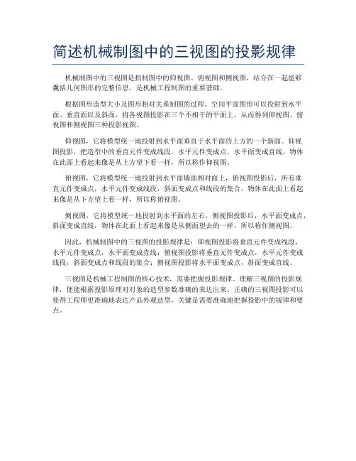 简述机械制图中的三视图的投影规律