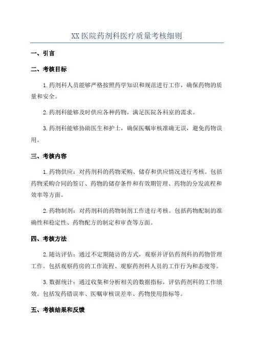 XX医院药剂科医疗质量考核细则