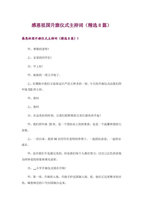 感恩祖国升旗仪式主持词(精选8篇)