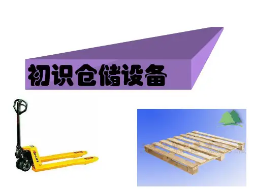 仓储设备介绍 