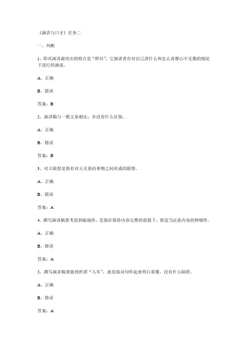 演讲与口才形考任务二与任务一试题答案