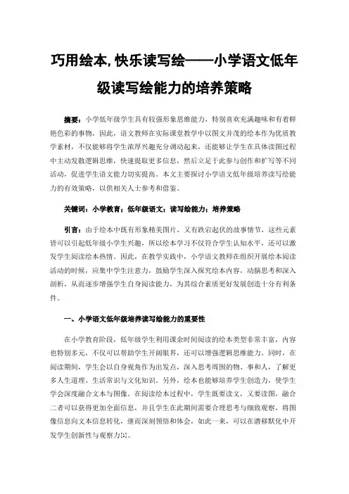 巧用绘本,快乐读写绘——小学语文低年级读写绘能力的培养策略