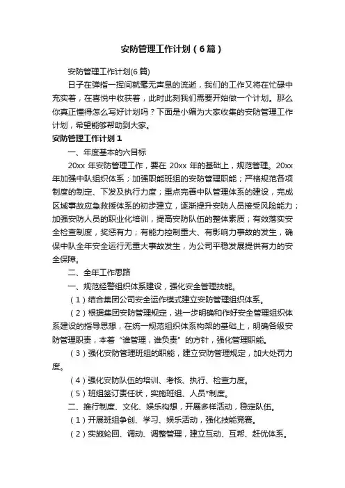 安防管理工作计划（6篇）