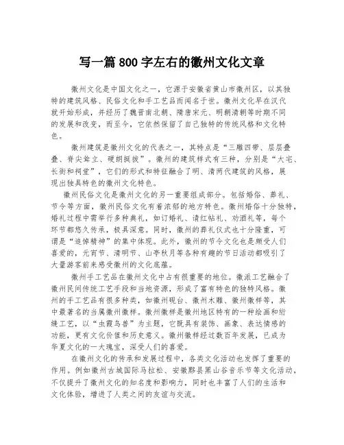 写一篇800字左右的徽州文化文章