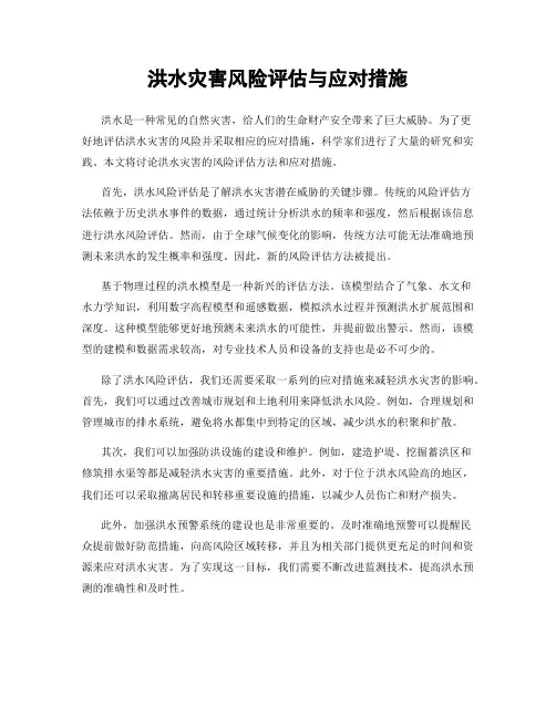 洪水灾害风险评估与应对措施