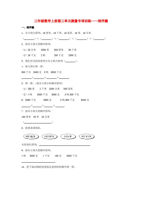 【题型专项特训】三年级数学上册第三单元测量专项训练——排序题(人教版,含答案)