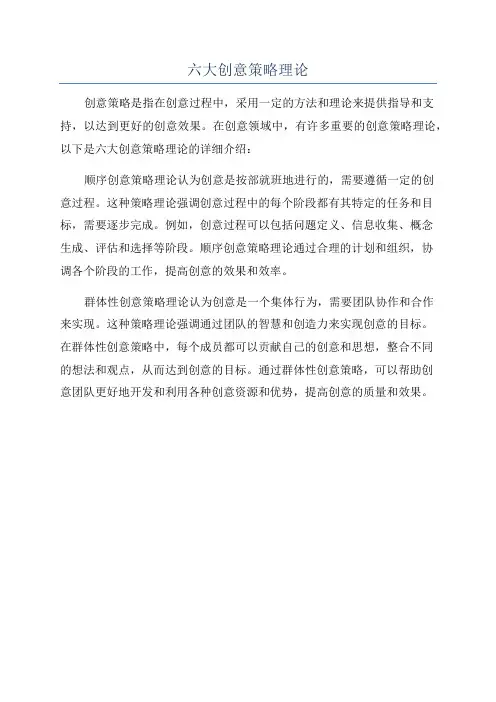 六大创意策略理论