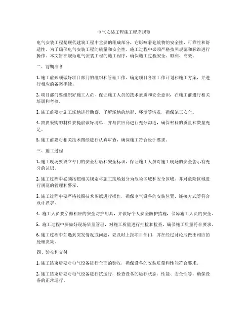 电气安装工程施工程序规范
