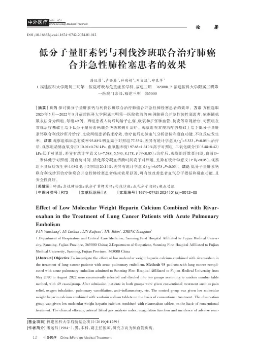 低分子量肝素钙与利伐沙班联合治疗肺癌合并急性肺栓塞患者的效果