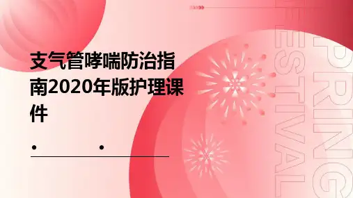 支气管哮喘防治指南2020年版护理课件
